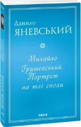 Михайло Грушевський. Портрет на тлі епохи. Яневський Д. (Укр) Фоліо (9786175512166) (502795)