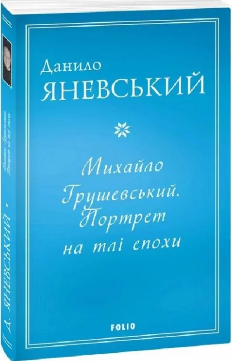Михайло Грушевський. Портрет на тлі епохи. Яневський Д. (Укр) Фоліо (9786175512166) (502795)