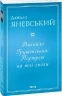 Михайло Грушевський. Портрет на тлі епохи. Яневський Д. (Укр) Фоліо (9786175512166) (502795)
