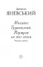 Михайло Грушевський. Портрет на тлі епохи. Яневський Д. (Укр) Фоліо (9786175512166) (502795)