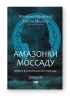 Амазонки Моссаду. Жінки в ізраїльській розвідці. Міхаель Бар-Зохар, Ніссім Мішаль (Укр) Наш формат (9786178277529) (512895)