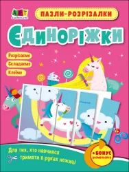 Пазли-розрізалки. Єдиноріжки (Укр) Арт АРТ20414У (9789667508296) (473295)
