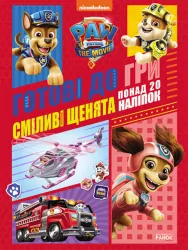 Щенячий Патруль. Готові до гри. Сміливі щенята (Укр) Ранок ЛП238002У (9786177846306) (463695)