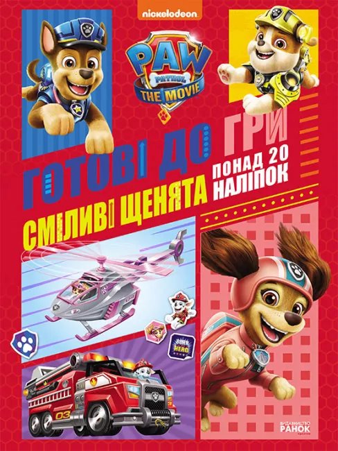 Щенячий Патруль. Готові до гри. Сміливі щенята (Укр) Ранок ЛП238002У (9786177846306) (463695)