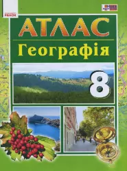 Географія 8 клас Атлас (Укр) Нова програма Ранок Г901140У (9786170930927) (263795)