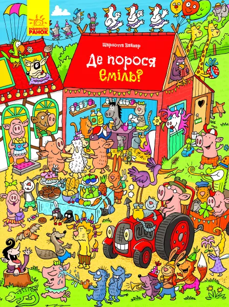 Де порося Еміль? Ранок Л901242У (9789667487683) (273795)