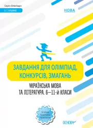 Олімпіади. Завдання для олімпіад, конкурсів, змагань. Українська мова та література. 6-11-й класи Основа ОЛМ016 (9786170038562) (443995)