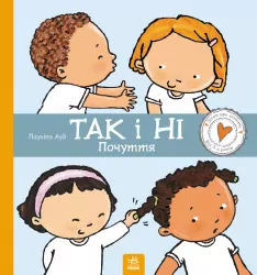 Дітям про інтимне. Так і Ні. Почуття – Пауліна Ауд (Укр) Ранок С1487002У (9786170970909) (453995)