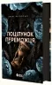 Поцілунок переможця. Книга 3 – Марі Раткоські (Укр) Readberry (9786170992338) (523995)