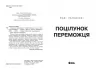 Поцілунок переможця. Книга 3 – Марі Раткоські (Укр) Readberry (9786170992338) (523995)