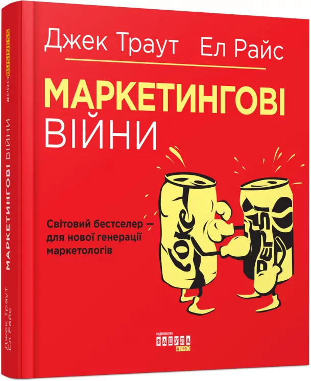 Маркетингові війни. Джек Траут, Ел Райс. #PROBusiness (Укр) Фабула (9786170953858) (314195)