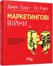 Маркетингові війни. Джек Траут, Ел Райс. #PROBusiness (Укр) Фабула (9786170953858) (314195)