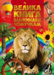 Велика книга відповідей чомучкам (Укр) Читанка (9789663416168) (324295)