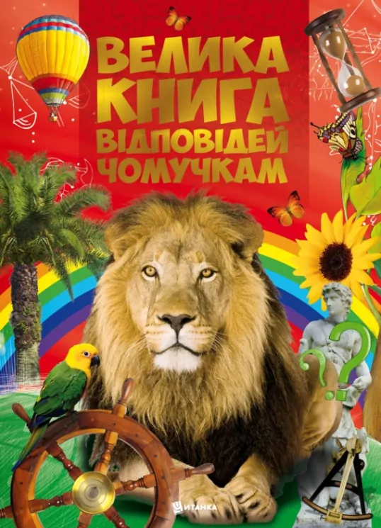Велика книга відповідей чомучкам (Укр) Читанка (9789663416168) (324295)