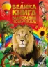 Велика книга відповідей чомучкам (Укр) Читанка (9789663416168) (324295)