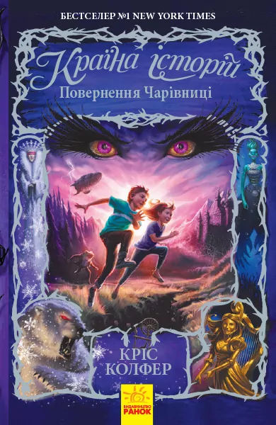 Країна історій: Повернення Чарівниці. Книга 2. Кріс Колфер (Укр) Ранок Ч846002У (9786170945242) (344395)