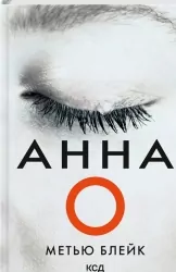 Анна О. Метью Блейк (Укр) КСД (9786171507883) (514395)