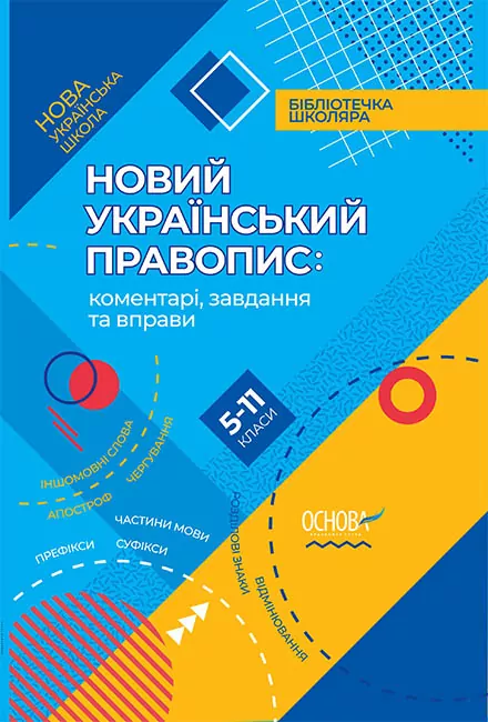 НУШ Новий Український правопис. Коментарі завдання та вправи 5–11 класи (Укр) Основа КДН014 (9786170037480) (344495)