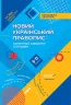 НУШ Новий Український правопис. Коментарі завдання та вправи 5–11 класи (Укр) Основа КДН014 (9786170037480) (344495)