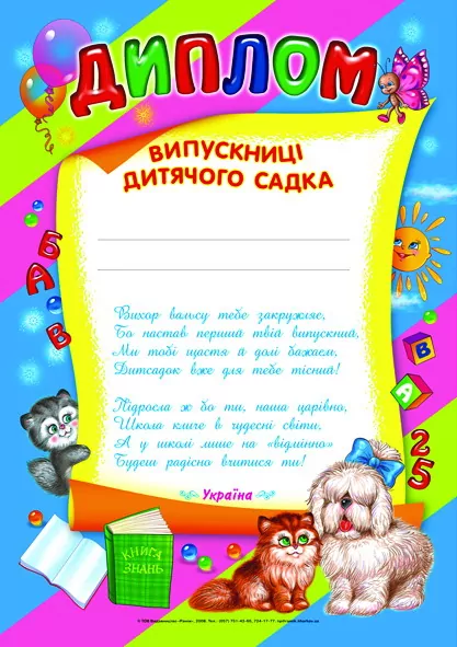 Диплом випускниці дитячого садка (синій) (Укр) Ранок (13127045У) (4823076114497) (204695)