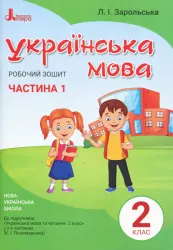 НУШ Українська мова 2 клас. Робочий зошит до підручника Пономарьової К.І. Частина 1 (У 2-х частинах) (Укр) Літера Л1091У (9789669450982) (344795)