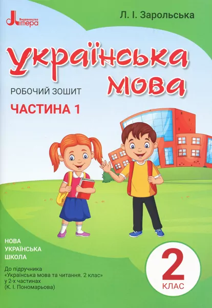 НУШ Українська мова 2 клас. Робочий зошит до підручника Пономарьової К.І. Частина 1 (У 2-х частинах) (Укр) Літера Л1091У (9789669450982) (344795)