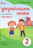 НУШ Українська мова 2 клас. Робочий зошит до підручника Пономарьової К.І. Частина 1 (У 2-х частинах) (Укр) Літера Л1091У (9789669450982) (344795)