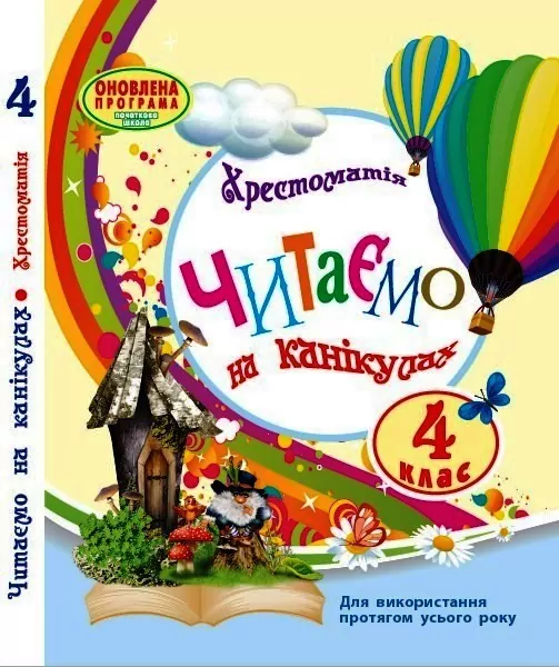 НУШ Хрестоматія 4 клас. Читаємо на канікулах. Володарська М.О. (Укр) Ранок О199006У (9786170938145) (454995)