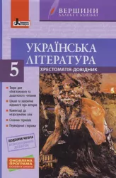 Хрестоматія Вершини Українська література 5 клас + Щоденник читача Оновлена програма Літера Л0935У (9789661789066) (295095)