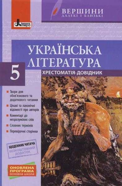 Хрестоматія Вершини Українська література 5 клас + Щоденник читача Оновлена програма Літера Л0935У (9789661789066) (295095)