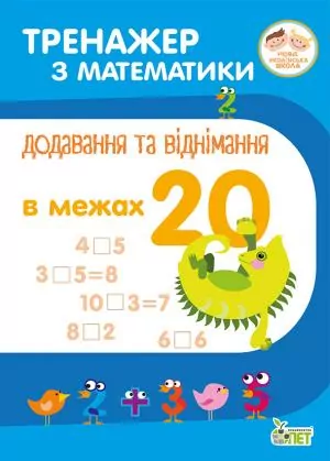 Тренажер з математики. Додавання та віднімання в межах 20 (Укр) ПЕТ (9789669250438) (455095)