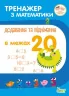 Тренажер з математики. Додавання та віднімання в межах 20 (Укр) ПЕТ (9789669250438) (455095)