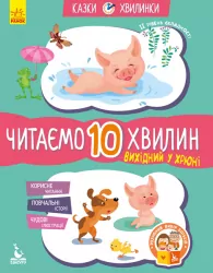 Казки-хвилинки 6+ Вихідний у хрюні Читаємо 10 хвилин (Укр) Кенгуру КН823002У (9786170936714) (275295)