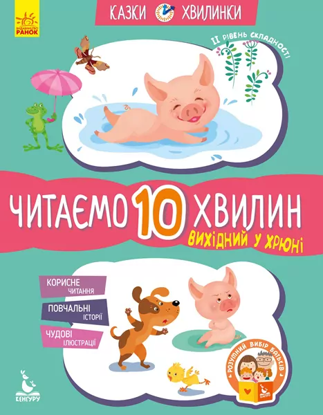 Казки-хвилинки 6+ Вихідний у хрюні Читаємо 10 хвилин (Укр) Кенгуру КН823002У (9786170936714) (275295)