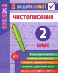 Я відмінник! Чистописання. 2 клас. (Укр) Ула (9789662845273) (345495)