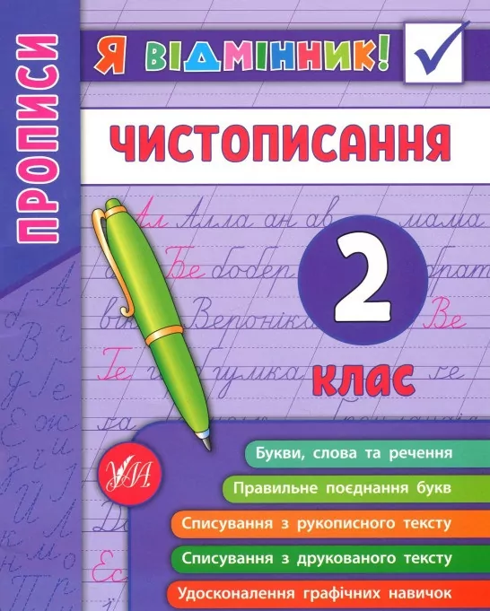 Я відмінник! Чистописання. 2 клас. (Укр) Ула (9789662845273) (345495)