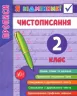 Я відмінник! Чистописання. 2 клас. (Укр) Ула (9789662845273) (345495)