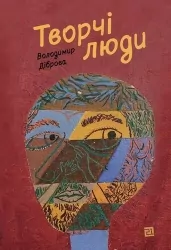 Творчі Люди. Діброва В. (Укр) Видавництво 21 (9786176144106) (505795)