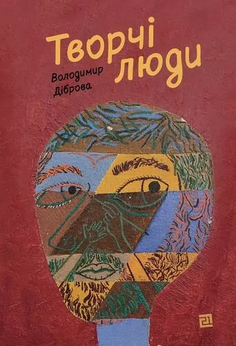 Творчі Люди. Діброва В. (Укр) Видавництво 21 (9786176144106) (505795)
