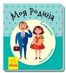 Словничок у малюнках: Моя родина (у) Ранок А948008У (9789667491277) (296095)