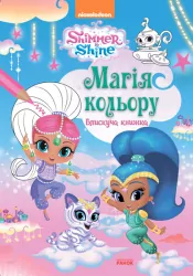 Розмальовка Дісней Шиммер і Шайн Магія кольору Блискуча книжка (Укр) Ранок ЛП212002У (9786177591589) (296295)
