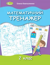 Математичний тренажер 2 клас. Ємельяненко О.В. (Укр) Генеза (9789661112376) (466295)