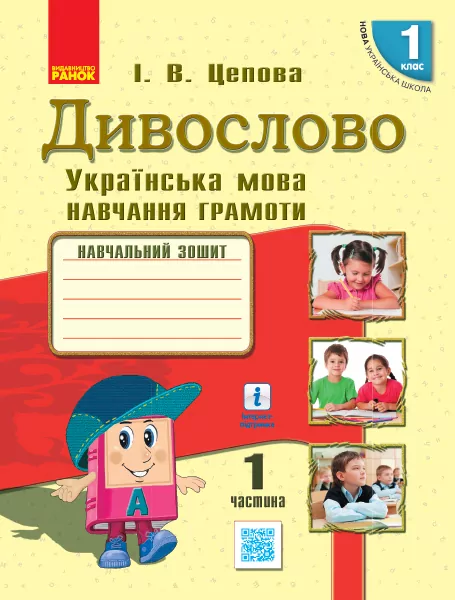 НУШ Українська мова Дивослово. Навчальний зошит 1 клас 1 частина (У 4-х частинах) (Укр) Цепова І.В. Ранок Н806006У (9786170945341) (296395)