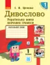 НУШ Українська мова Дивослово. Навчальний зошит 1 клас 1 частина (У 4-х частинах) (Укр) Цепова І.В. Ранок Н806006У (9786170945341) (296395)