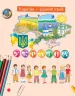 НУШ Українська мова Дивослово. Навчальний зошит 1 клас 1 частина (У 4-х частинах) (Укр) Цепова І.В. Ранок Н806006У (9786170945341) (296395)