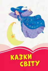 Коралові казки Казки Світу (Укр) Сонечко Ч1223010У (9786170955302) (346595)