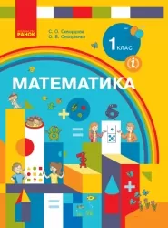 НУШ Математика 1 клас. Підручник. Скворцова, Онопрієнко (Укр) Ранок (9786170944252) (296995)