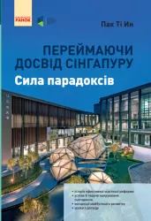 Переймаючи досвід Сінгапуру. Сила парадоксів. Пак Ті Ин (Укр) Ранок И901587У (9786170958785) (346995)