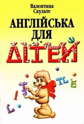 Англійська для дітей Валентина Скульте (Укр/Англ) Арій (9789668959714) (287095)