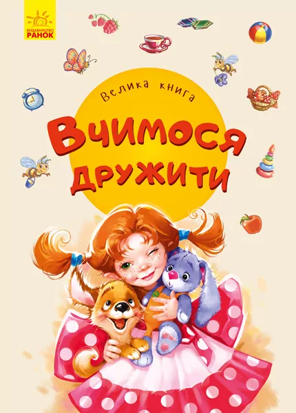 Велика книга Вчимося дружити (Укр) Ранок А1244007У (9789667498160) (347095)